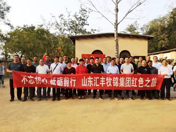 不忘初心，砥礪前行，山東匯豐牧錦集團(tuán)成立五周年紅色之旅