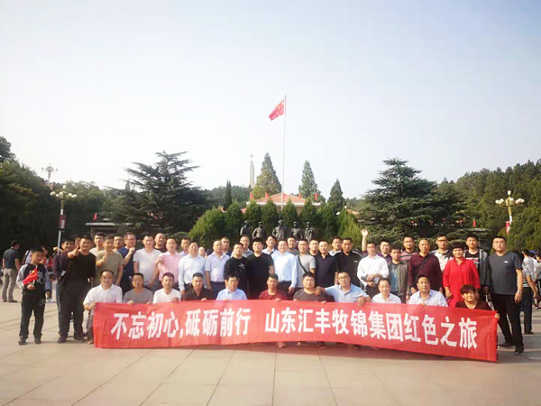 不忘初心，砥礪前行，山東匯豐牧錦集團(tuán)成立五周年紅色之旅