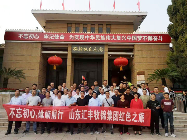 不忘初心，砥礪前行，山東匯豐牧錦集團(tuán)成立五周年紅色之旅